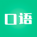 口语陪练app下载