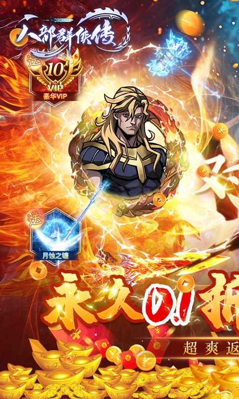 八部群侠传0.1折下载