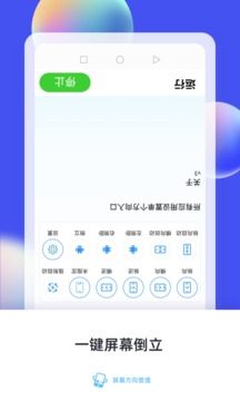 屏幕方向管理器app官方版