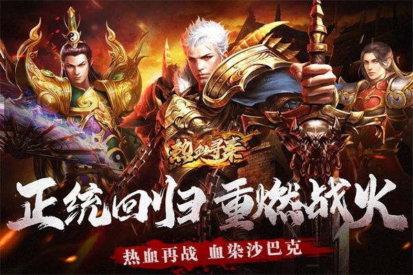 热血寻秦折扣版下载