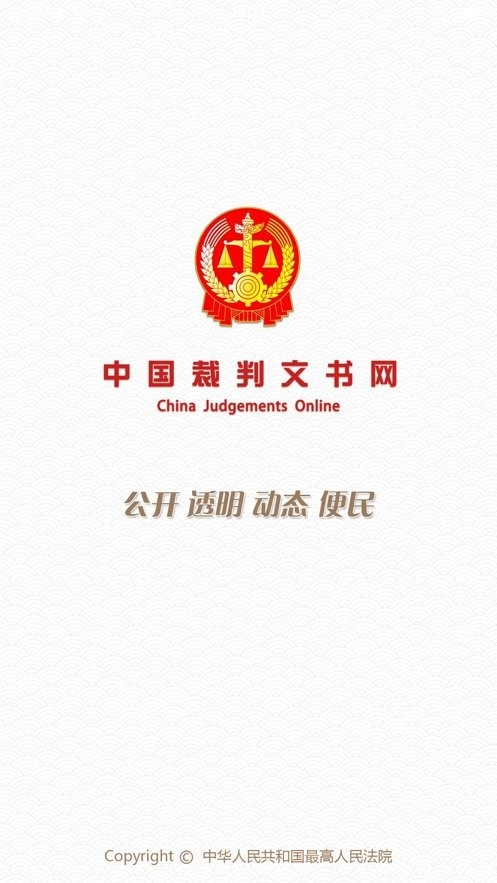 中国裁判文书网下载app官方版