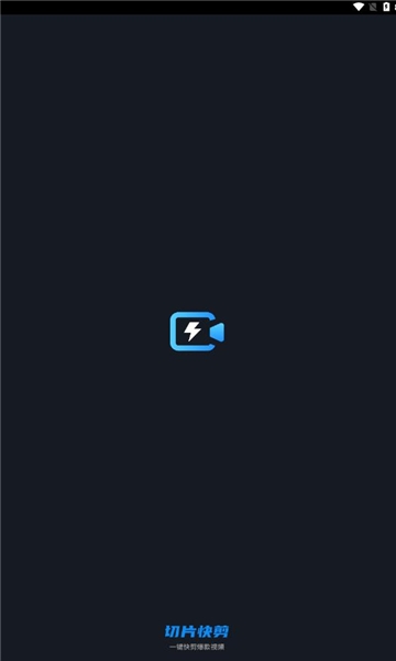切片快剪app官方版下载