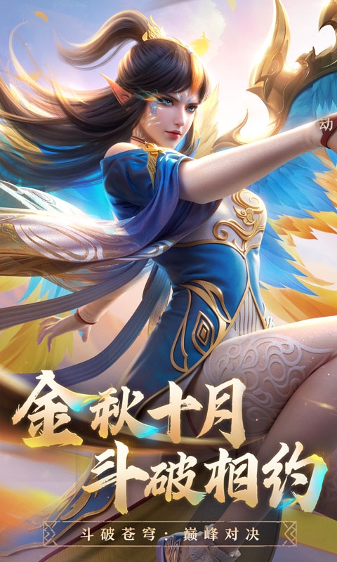 斗破苍穹：巅峰对决0.1折下载