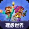 理想世界官方版