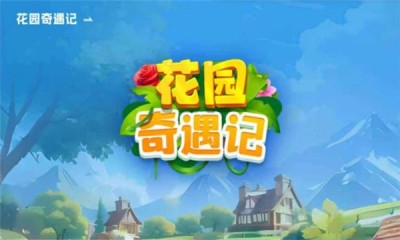 花园奇遇记免费下载手机版