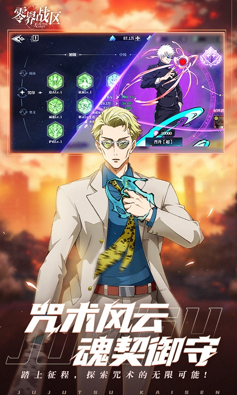 零界战区咒术回战0.1折下载