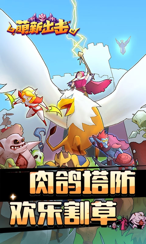 萌新出击折扣版下载