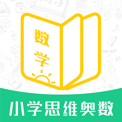 小学思维奥数app下载安装手机版