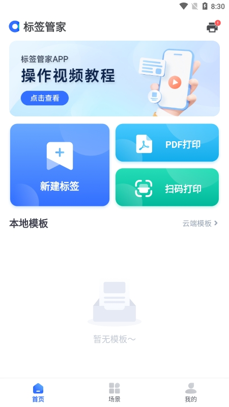 标签管家app安卓版下载安装最新版