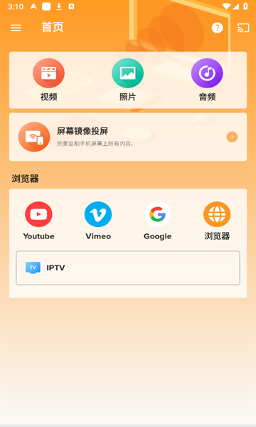 轩投屏设备官方版手机版