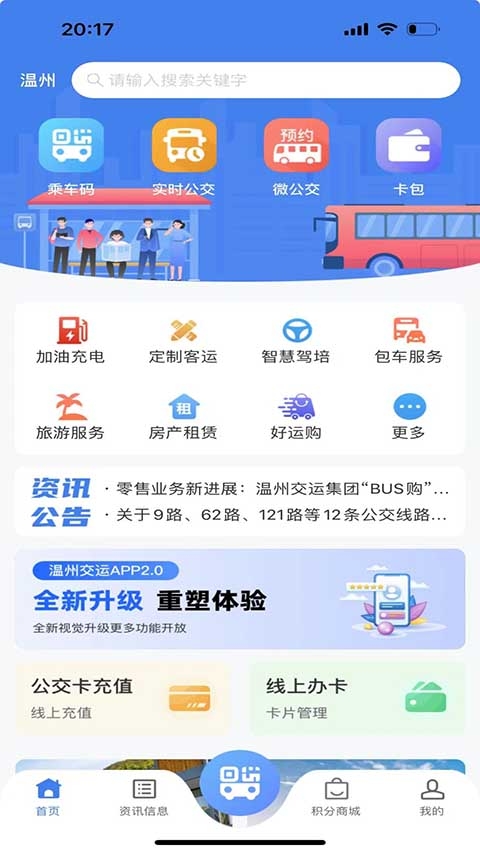 温州掌上公交app下载安装