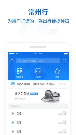 常州行实时公交app