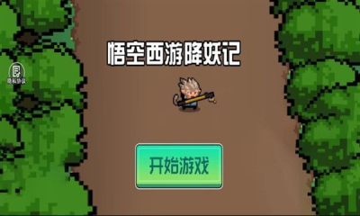 悟空西游降妖记官方版下载