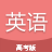 高考英语通app下载
