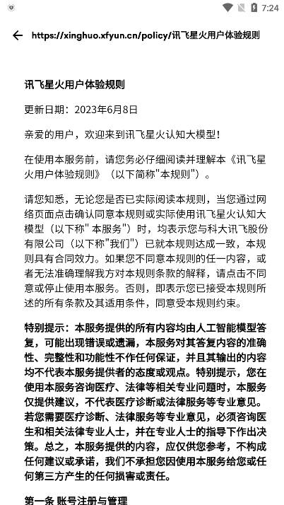 讯飞星火大模型官网版