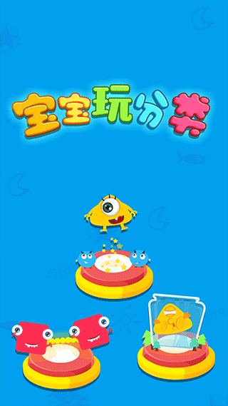 宝宝玩分类2024官方版下载