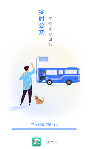 出行先知下载app