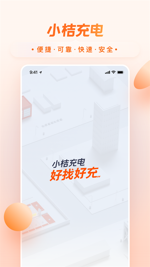 小桔充电app官方下载安装最新版