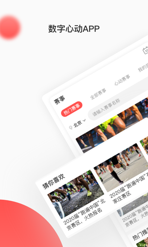 数字心动app马拉松报名下载