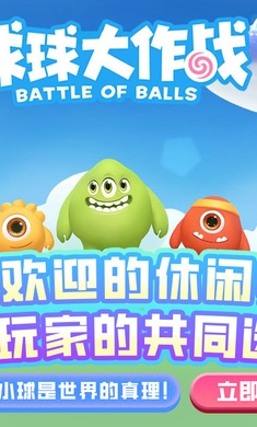 球球大作战官方版下载最新版