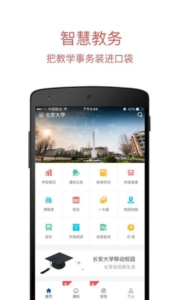 长安大学信息门户app下载