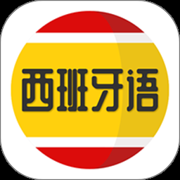 西班牙语学习app下载