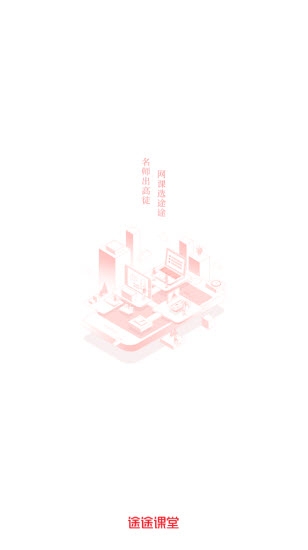 途途课堂app下载安装免费版