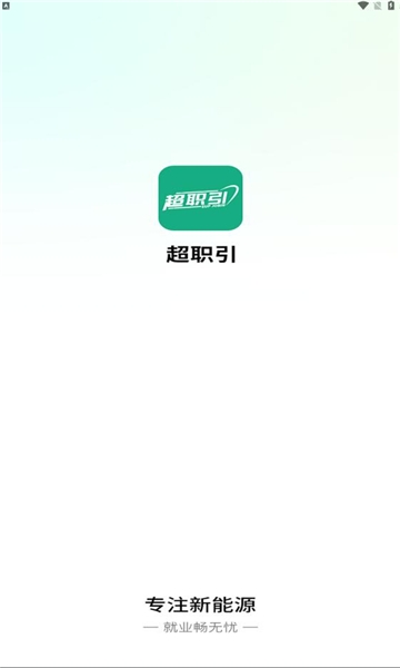 超职引app