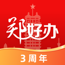 郑好办app官方下载免费版