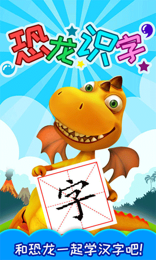恐龙识字免费版下载安装手机