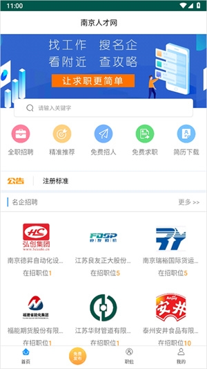 南京人才网app下载安装最新版