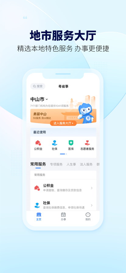 粤省事app下载