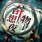 奇想夜物游戏下载