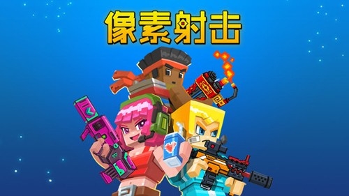 像素射击下载安装正版 最新版