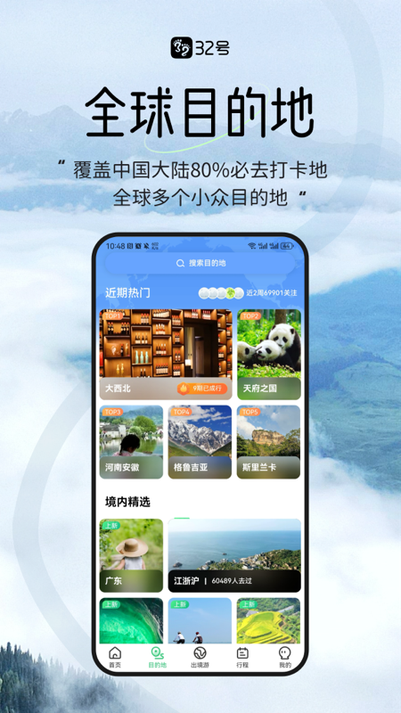 32号旅游app