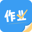 作业答案搜题神器官网下载