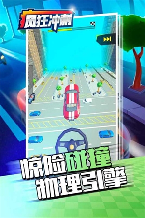 疯狂冲刺下载手机版