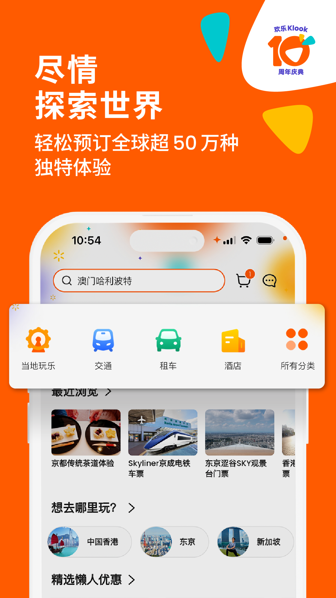Klook客路旅行app