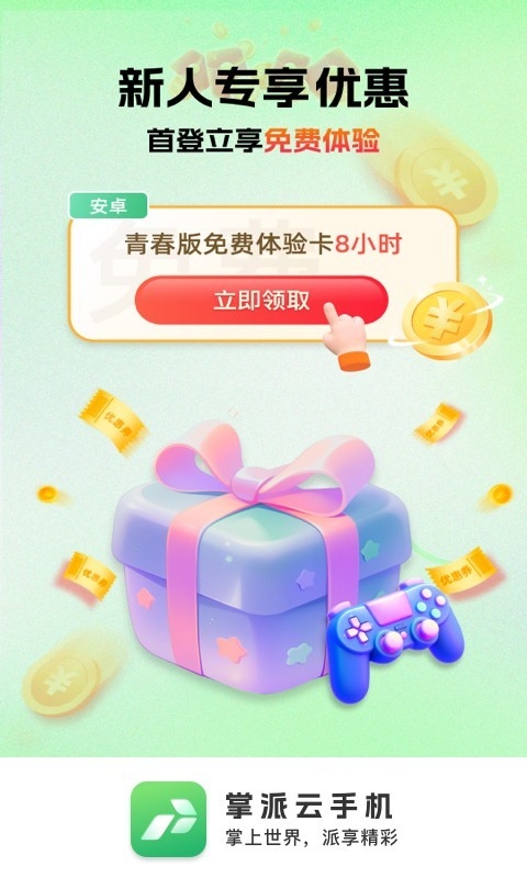 掌派云手机下载app