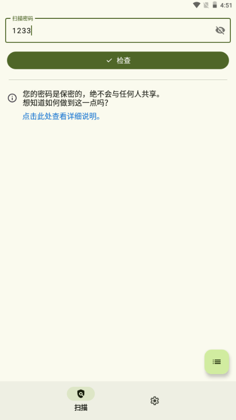 密码监控器安卓版