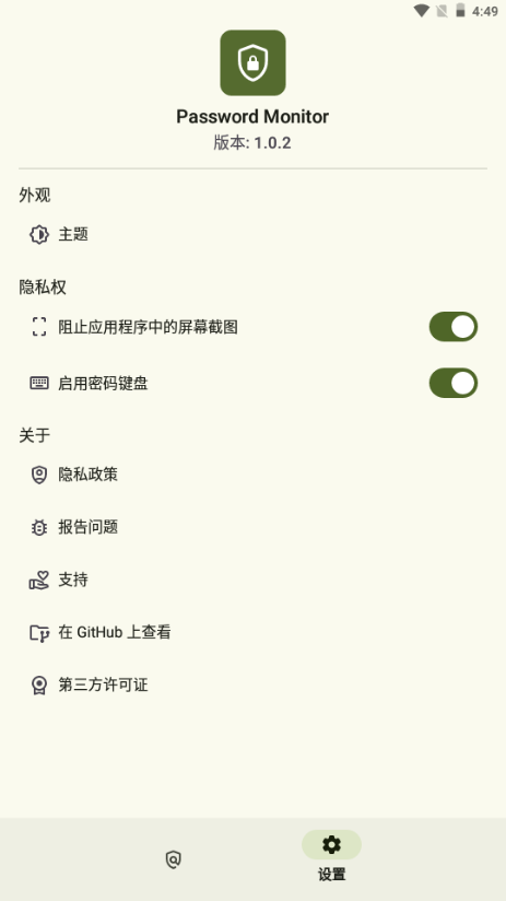 密码监控器安卓版