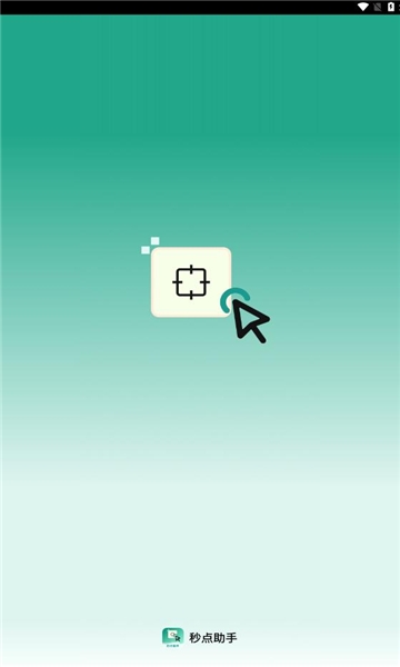 秒点助手下载安装免费版
