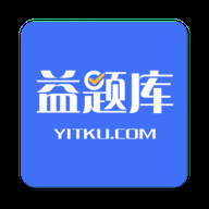 益题库app下载官方版
