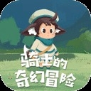 骑士的奇幻冒险下载