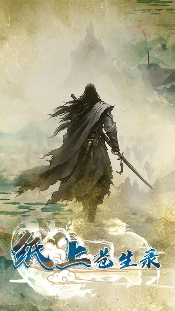 纸上苍生录官方版