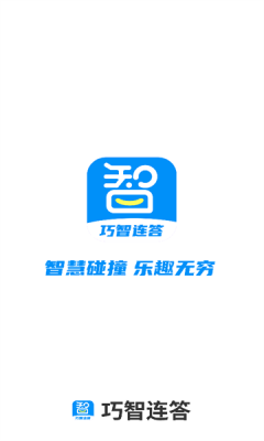 巧智连答安卓版