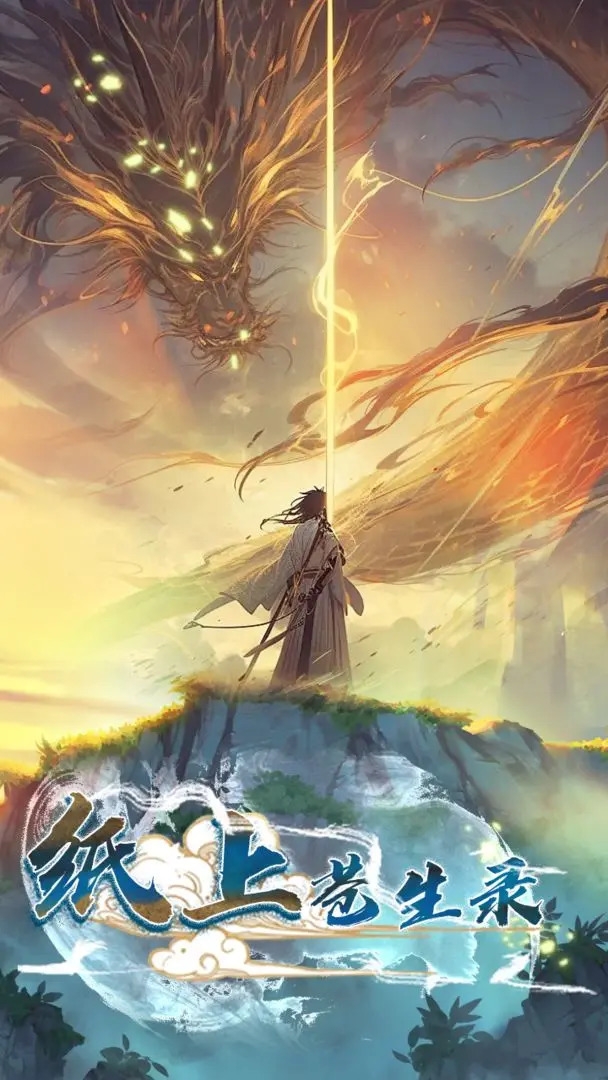 纸上苍生录官方版