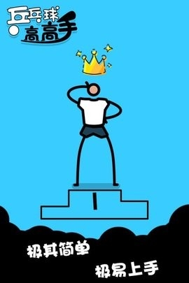 乒乓球高高手最新版下载