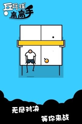 乒乓球高高手最新版下载