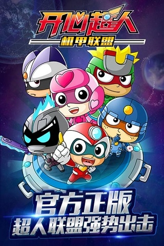 开心超人机甲联盟下载安装